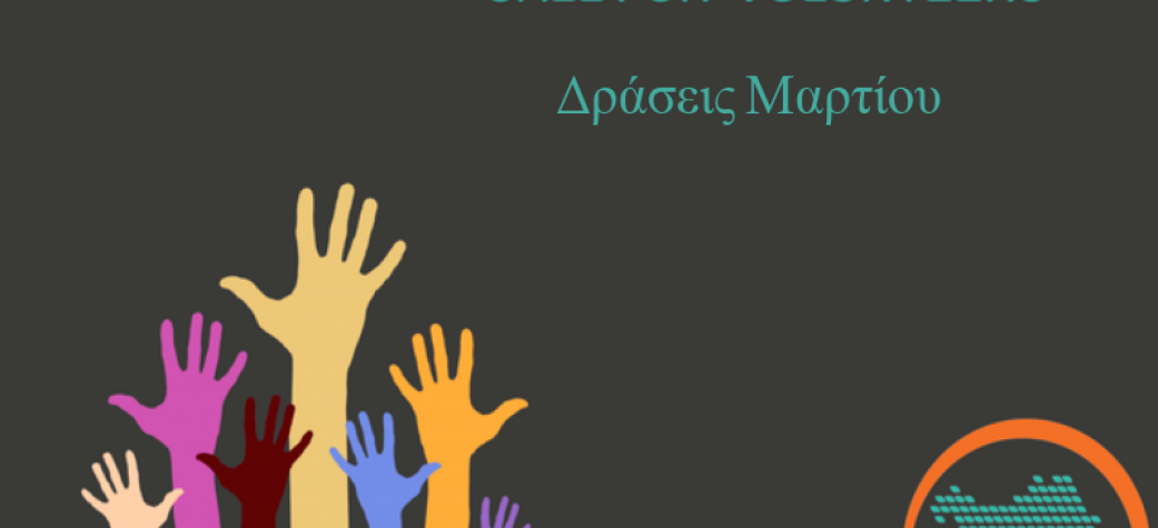 Call for volunteers – Δράσεις Μαρτίου